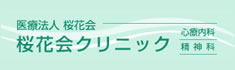 医療法人（財団）桜花会　桜花会クリニック